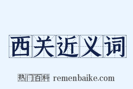 西关近义词是什么意思的图片